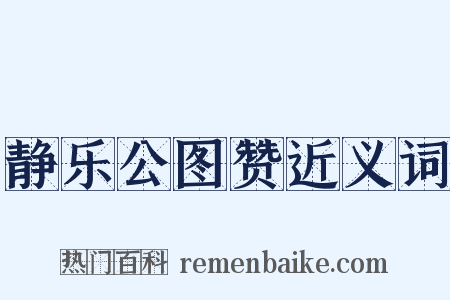 静乐公图赞近义词是什么意思的图片